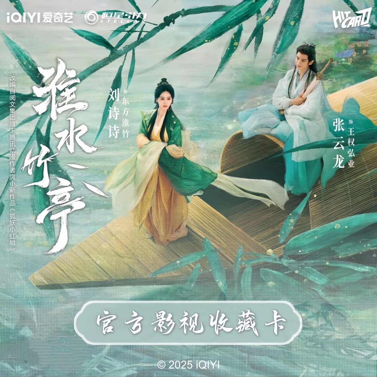 叠叠【小万专属】Hitcard ×《淮水竹亭》联名收藏卡牌盲盒代拆