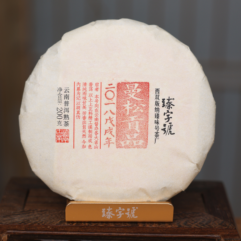2018年曼松贡品熟茶200g饼茶