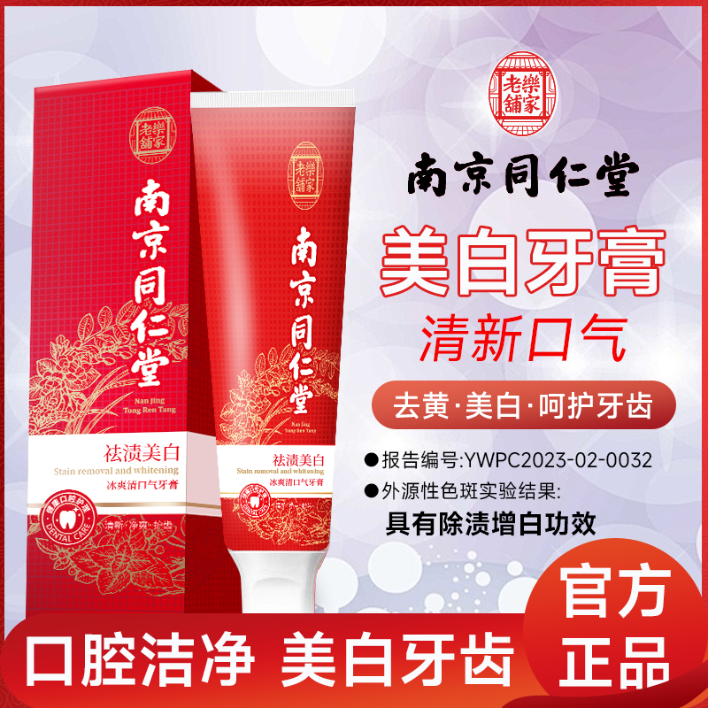 [鱼咬猫专属]南京同仁堂乐家老铺美白祛渍冰爽清口气牙膏拍一发四