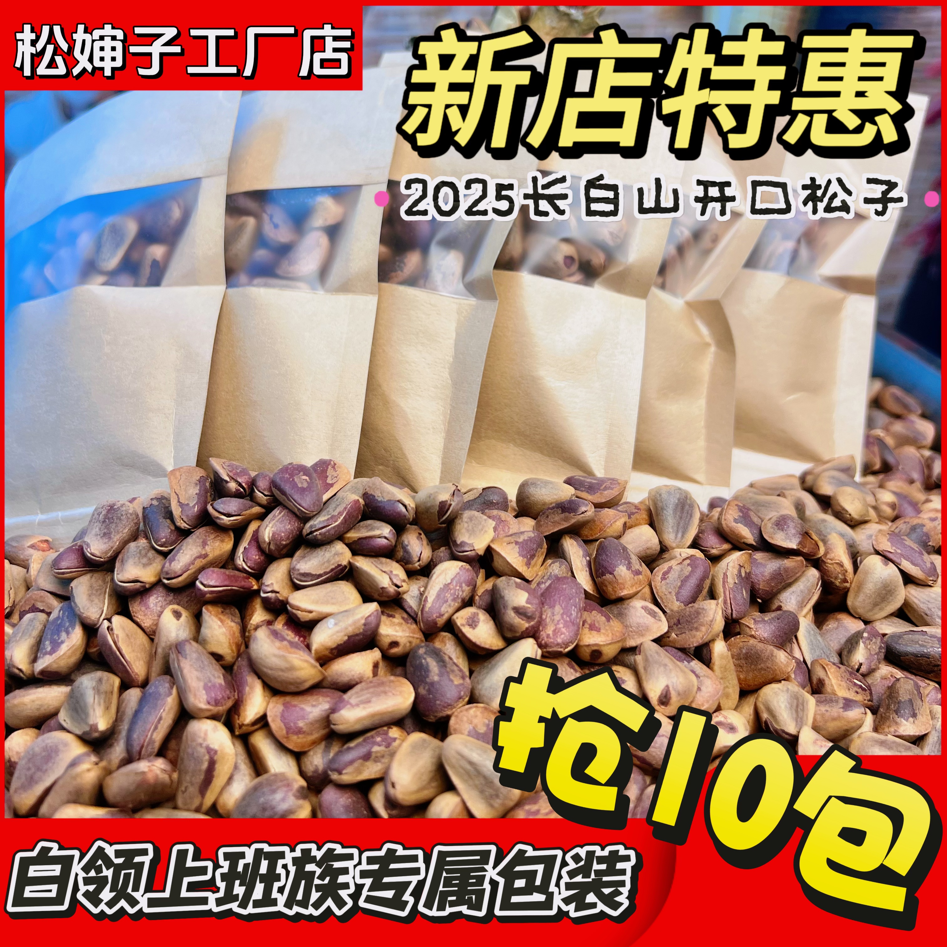 （抢10包更合适）大颗粒饱满开口原味松子笨炒松籽东北野生特产零食