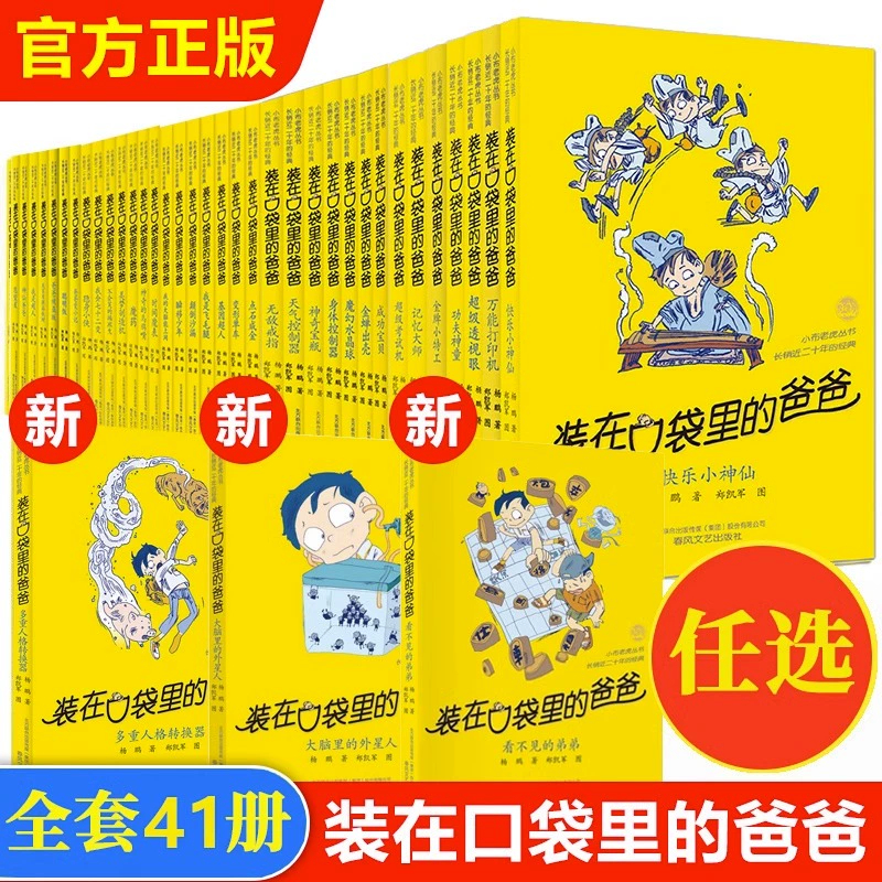 全套任选装在口袋里的爸爸全套41册新版全能超人山海经奇遇记侠杨