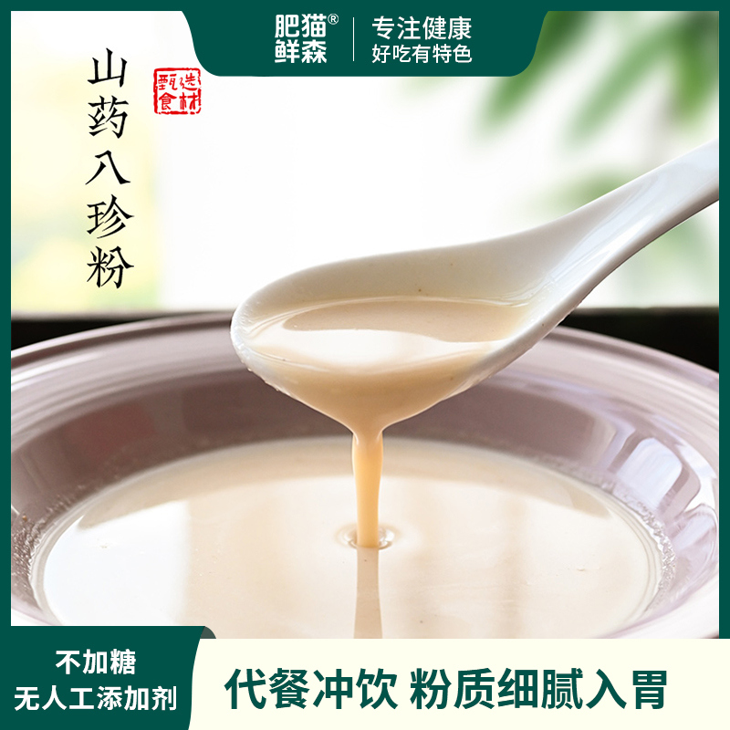 【瘦老板专属】肥猫鲜森山药八珍粉营养早餐纯食材不加糖代餐200g