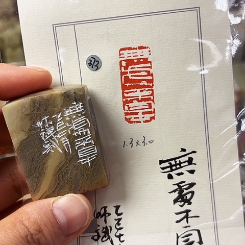 三***彩印石青田石篆刻作品