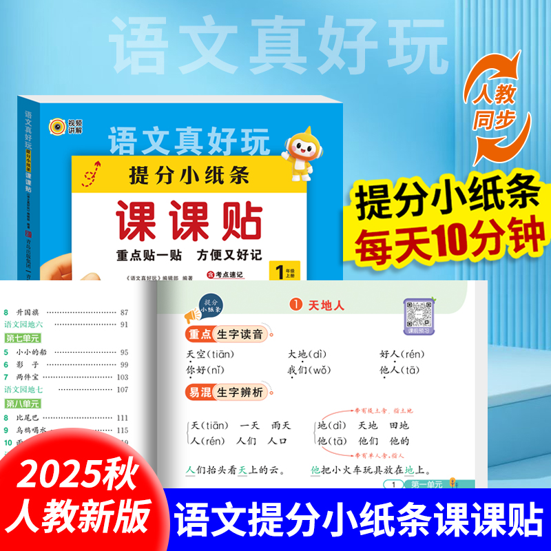 【神奇小纸条课课贴】语文数学1-6年级上附加题大通关字词
