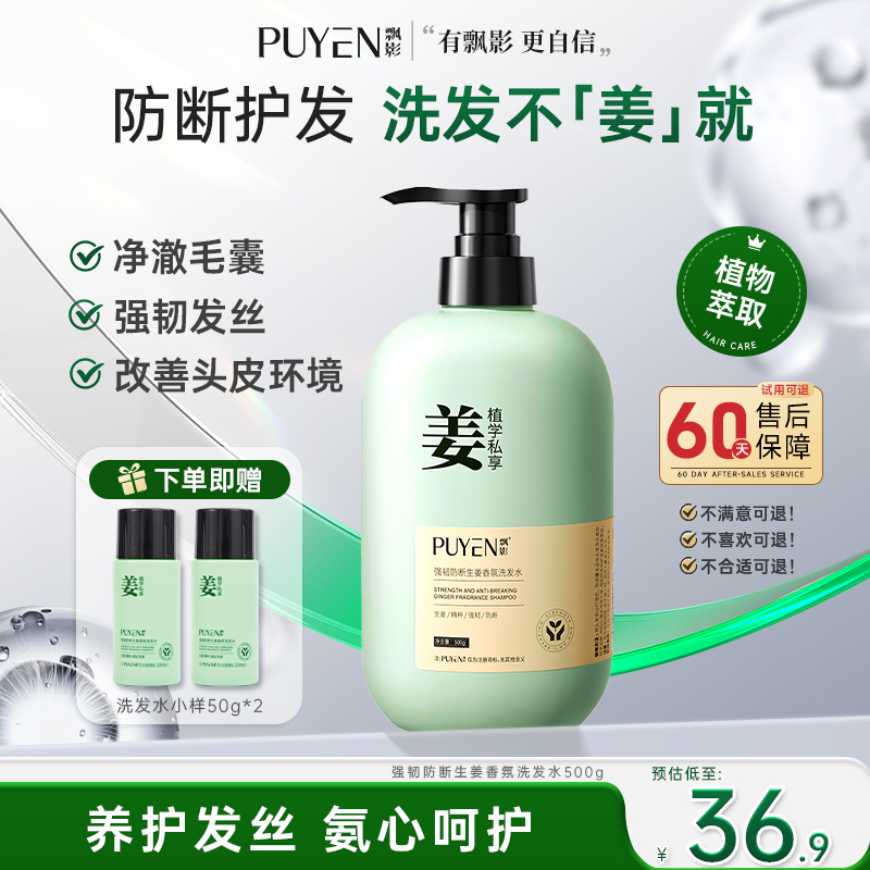 PUYEN/飘影生姜洗发水防断发强韧香氛蓬松柔顺氨基酸洗发露