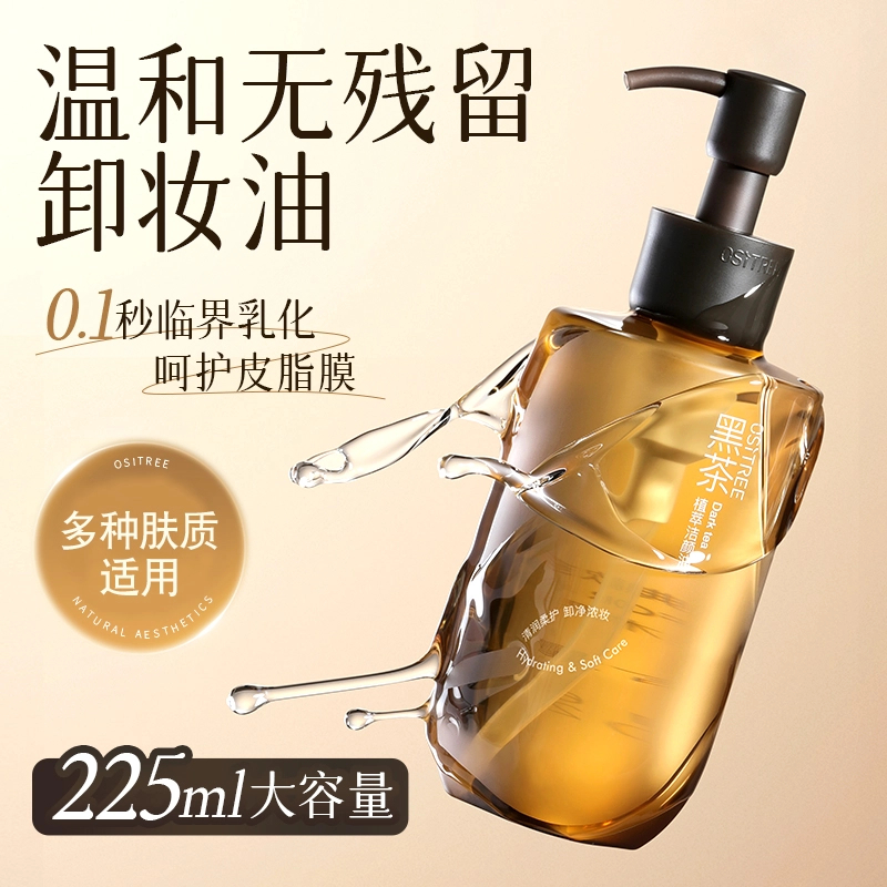 柳丝木黑茶植萃洁颜油225ml清洁卸妆油3.0控油乳化快脸部卸妆正品