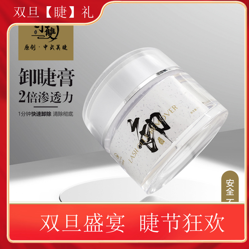 【卸睫膏】美睫卸睫膏温和不辣眼美睫专用