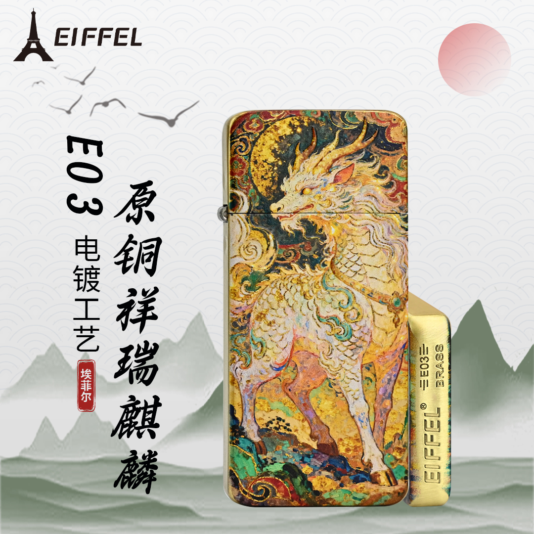 EIFFEL/埃菲尔E03黄铜祥瑞麒麟防风打火机复古个性创意节日送男友