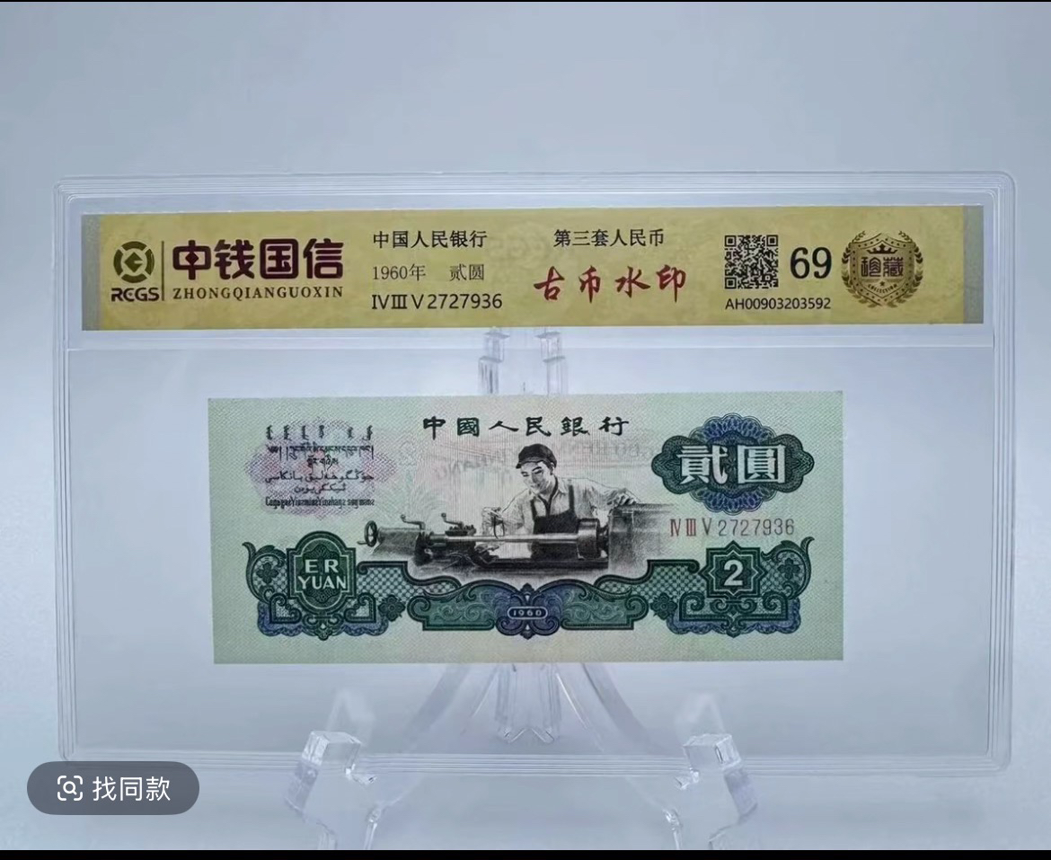 车工两元纸币纪念钞十连