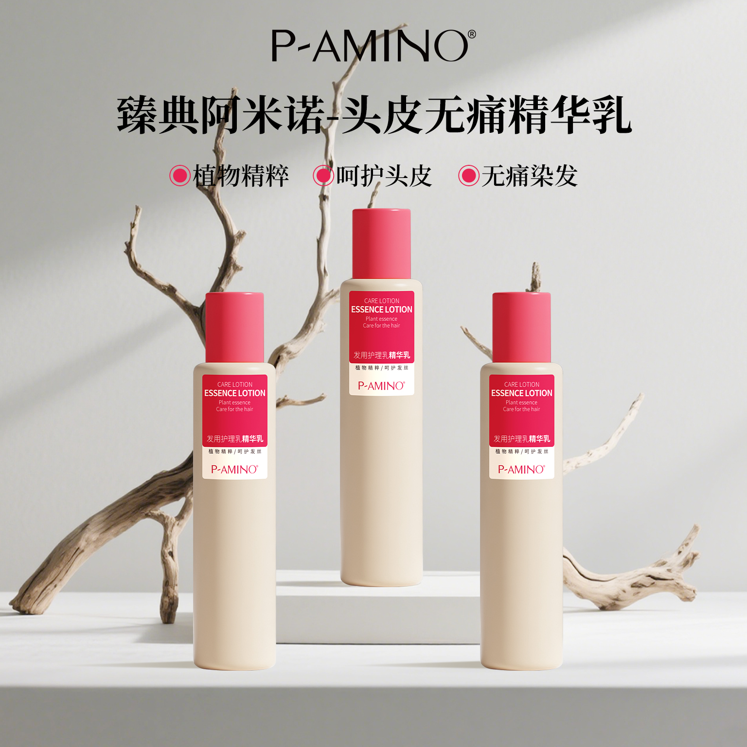 PAMINO发用精华乳