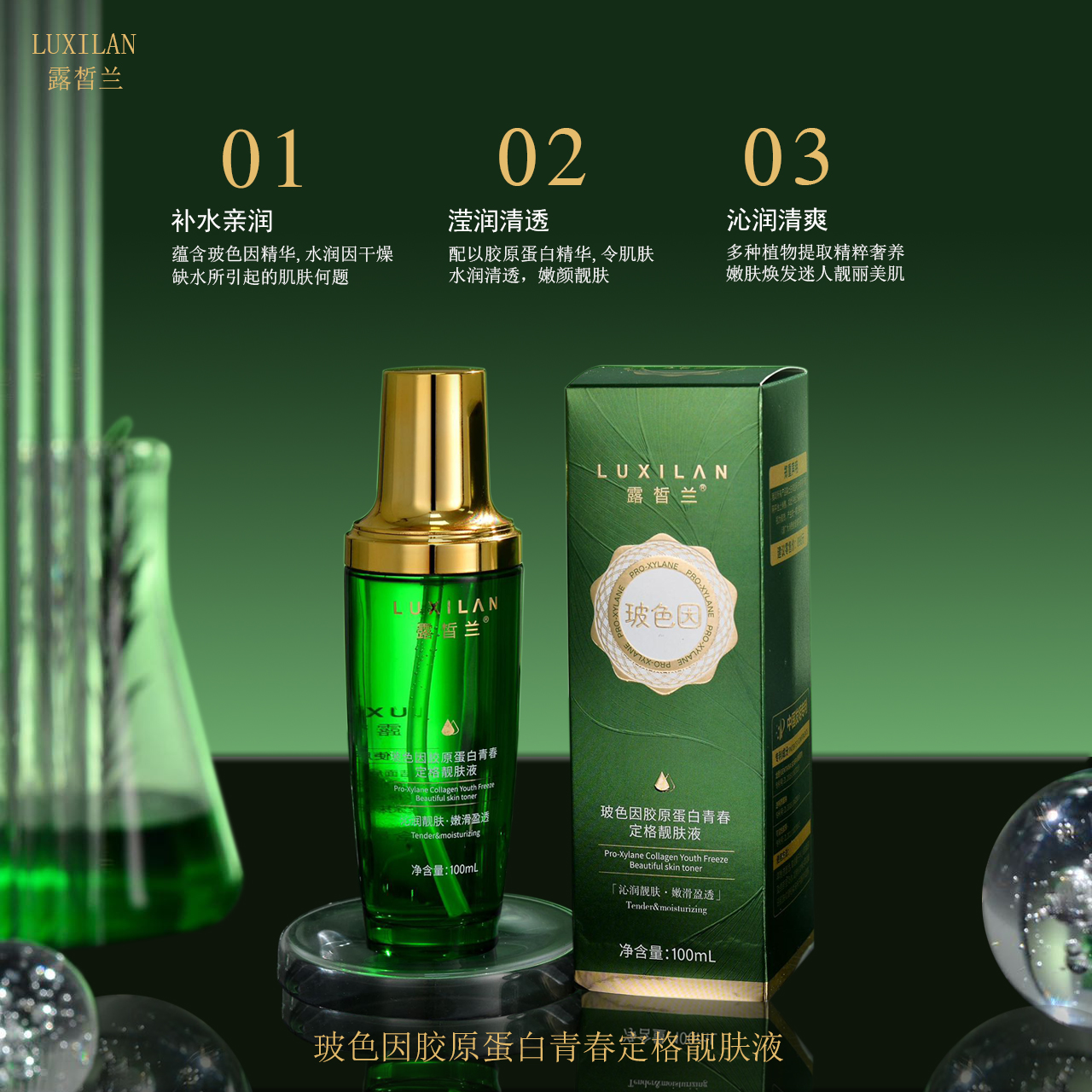 露皙兰玻色因胶原蛋白青春定格靓肤液