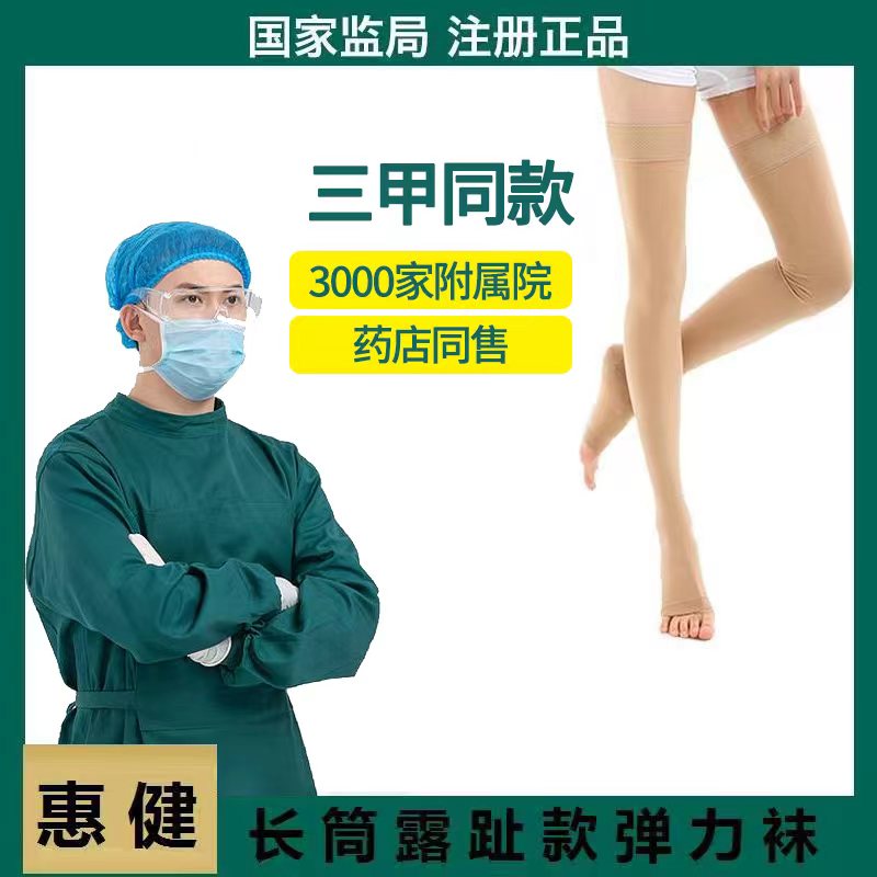 惠健二级压力弹力袜长筒露趾款男女同款肤色、黑色透气防滑压缩袜