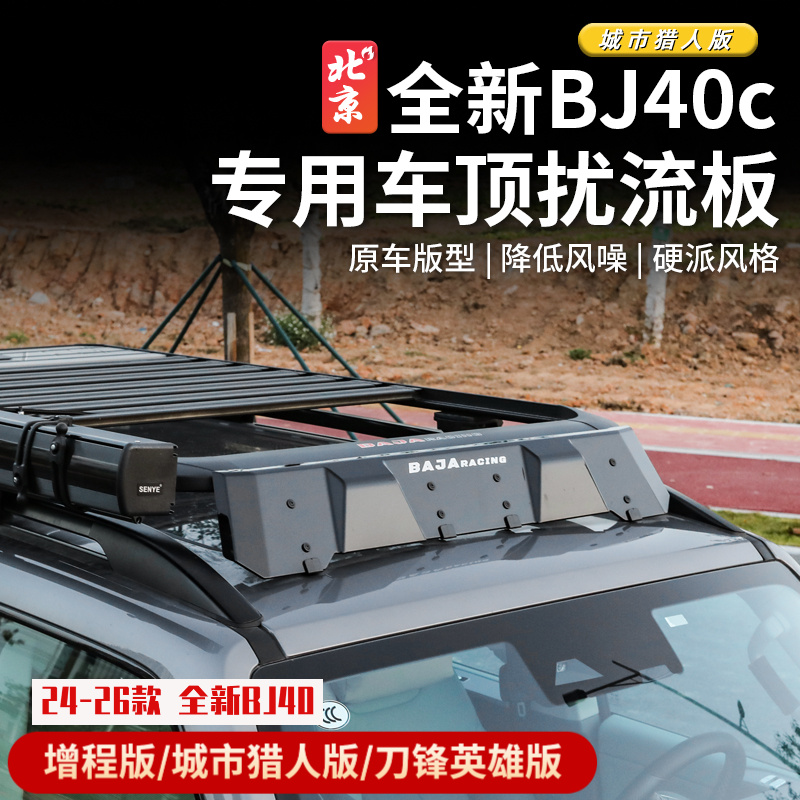24款全新BJ40车顶导流板bj40c行李架扰流板降风噪车顶装饰专用