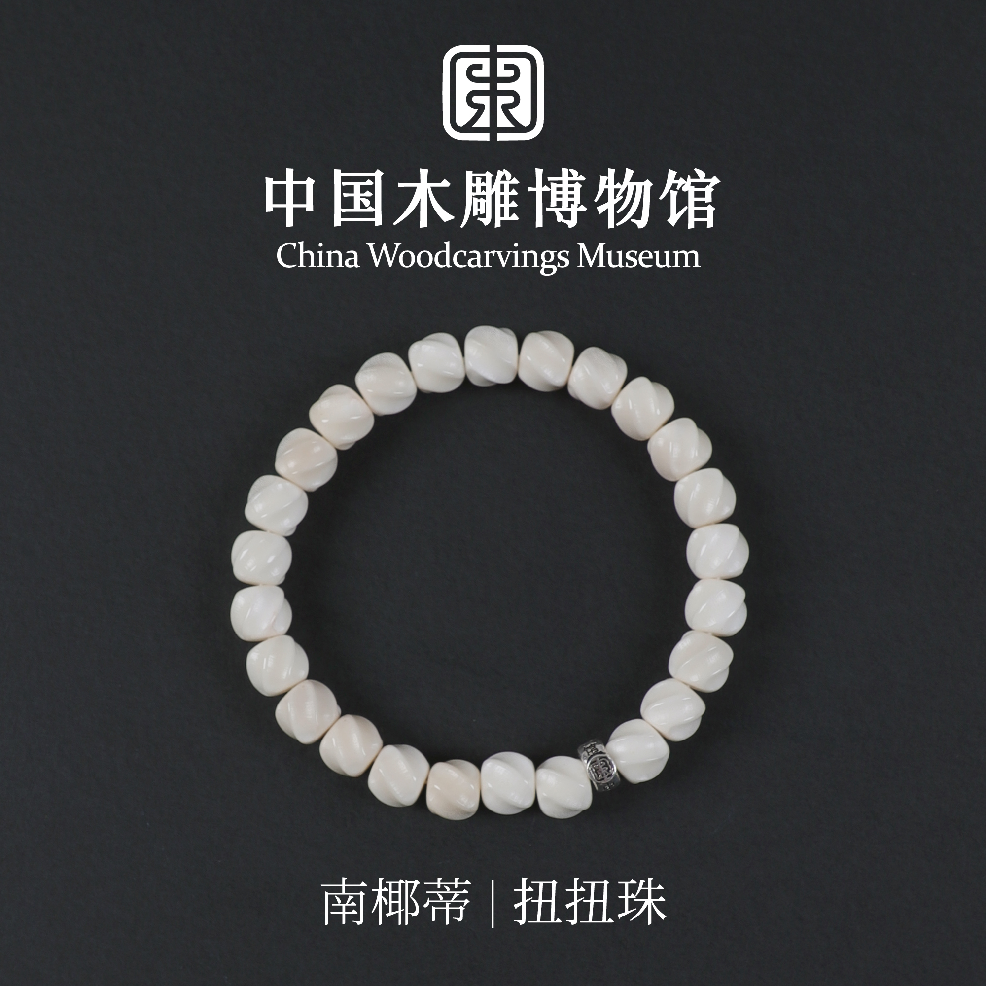 南椰蒂【中国木雕博物馆】扭扭珠单圈扭转乾坤手串文玩男女同款