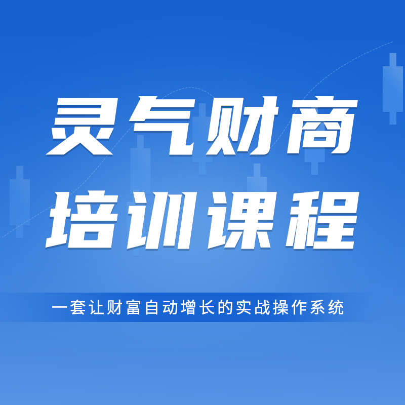 灵气财商培训课程【留意短信，解锁课程】