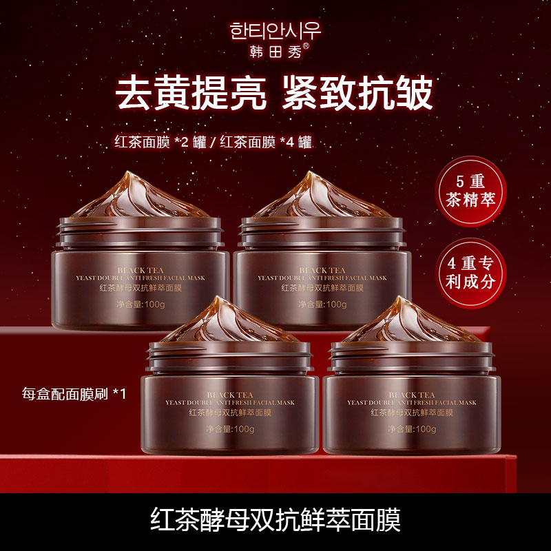 红茶酵母鲜萃涂抹式面膜去黄紧致淡化细纹焕亮肌肤