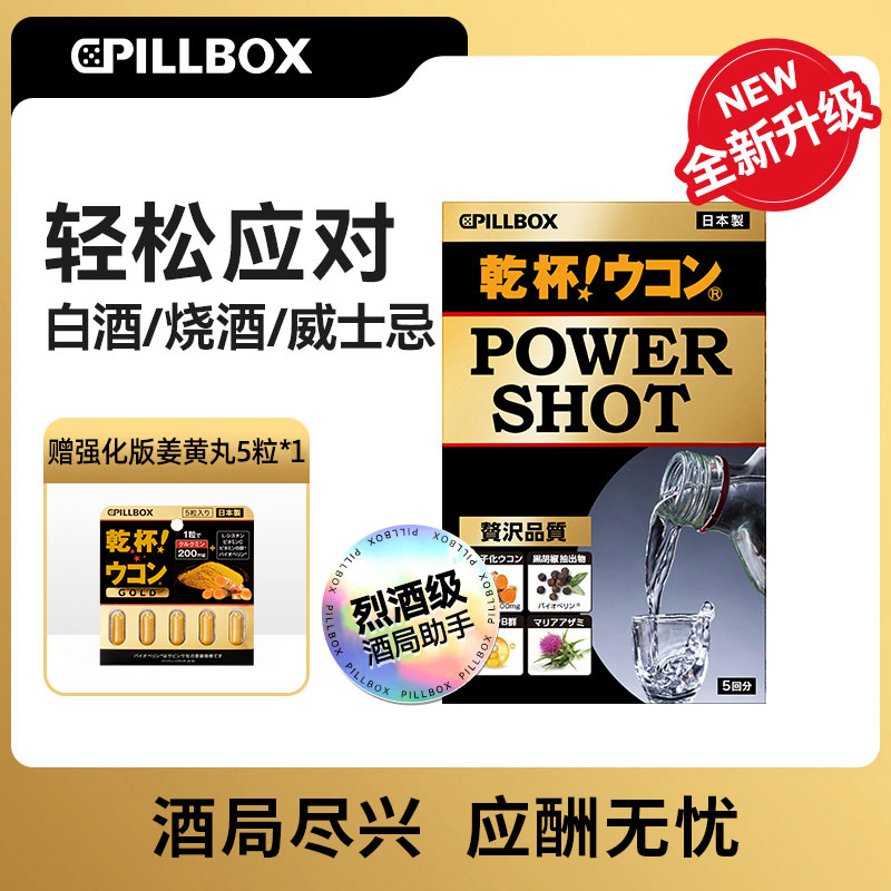 【主播专享】PILLBOX干杯烈酒姜黄饮5条/盒+姜黄丸5粒 成人酒局必备