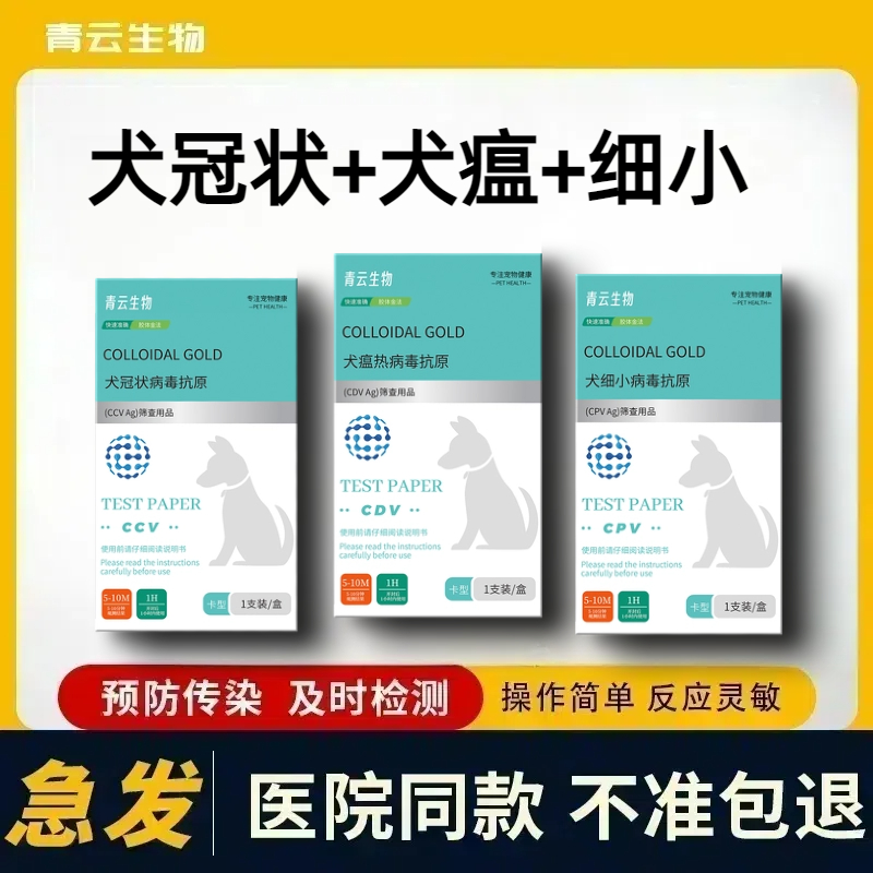 狗狗狂犬/犬瘟/细小/犬冠状四项病毒抗原检测试纸宠物医院同款