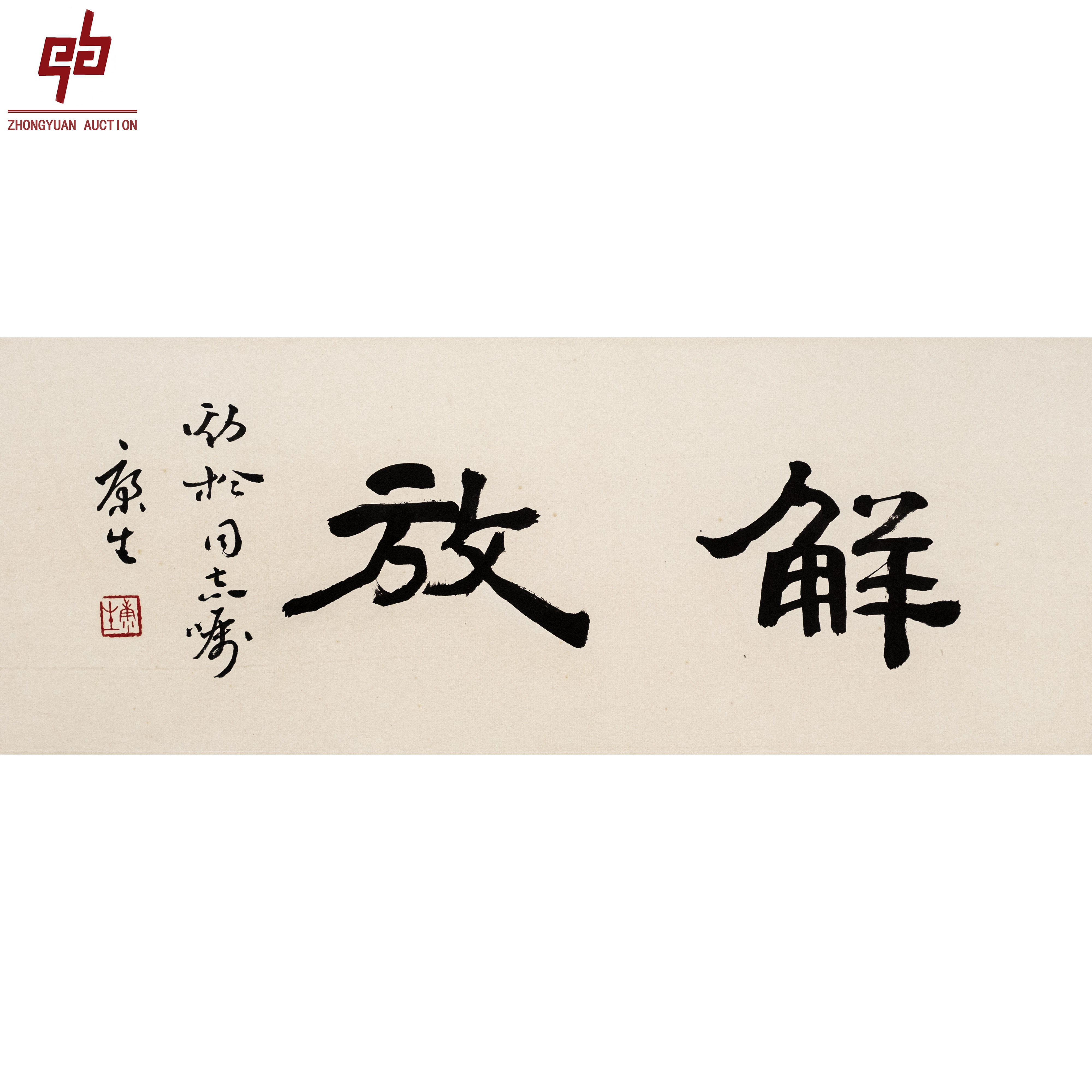 "lot3903 康生 书法 镜片 25cm*67cm约1.5平尺"