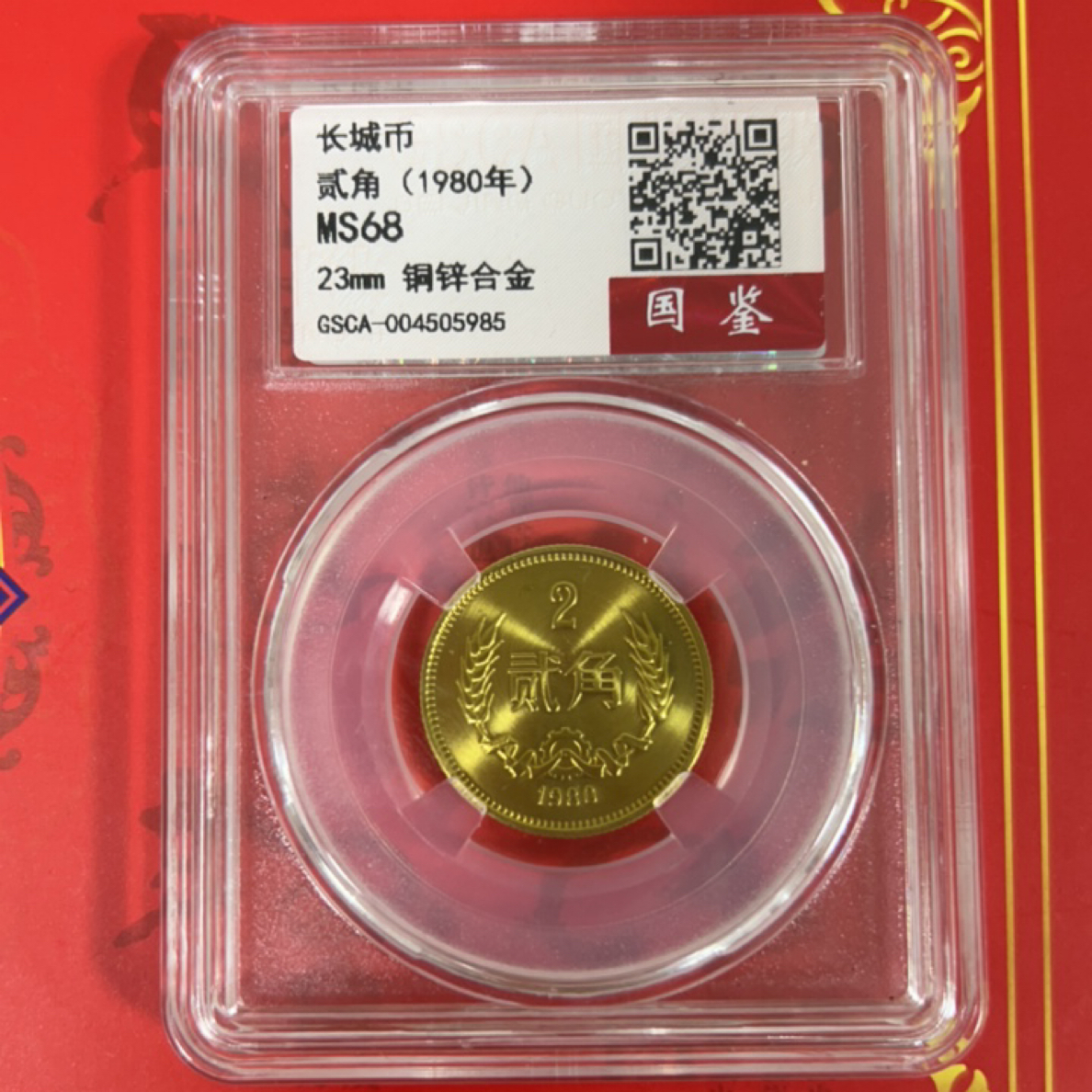 法定货币长城纪念币1980年贰角单枚封装评级