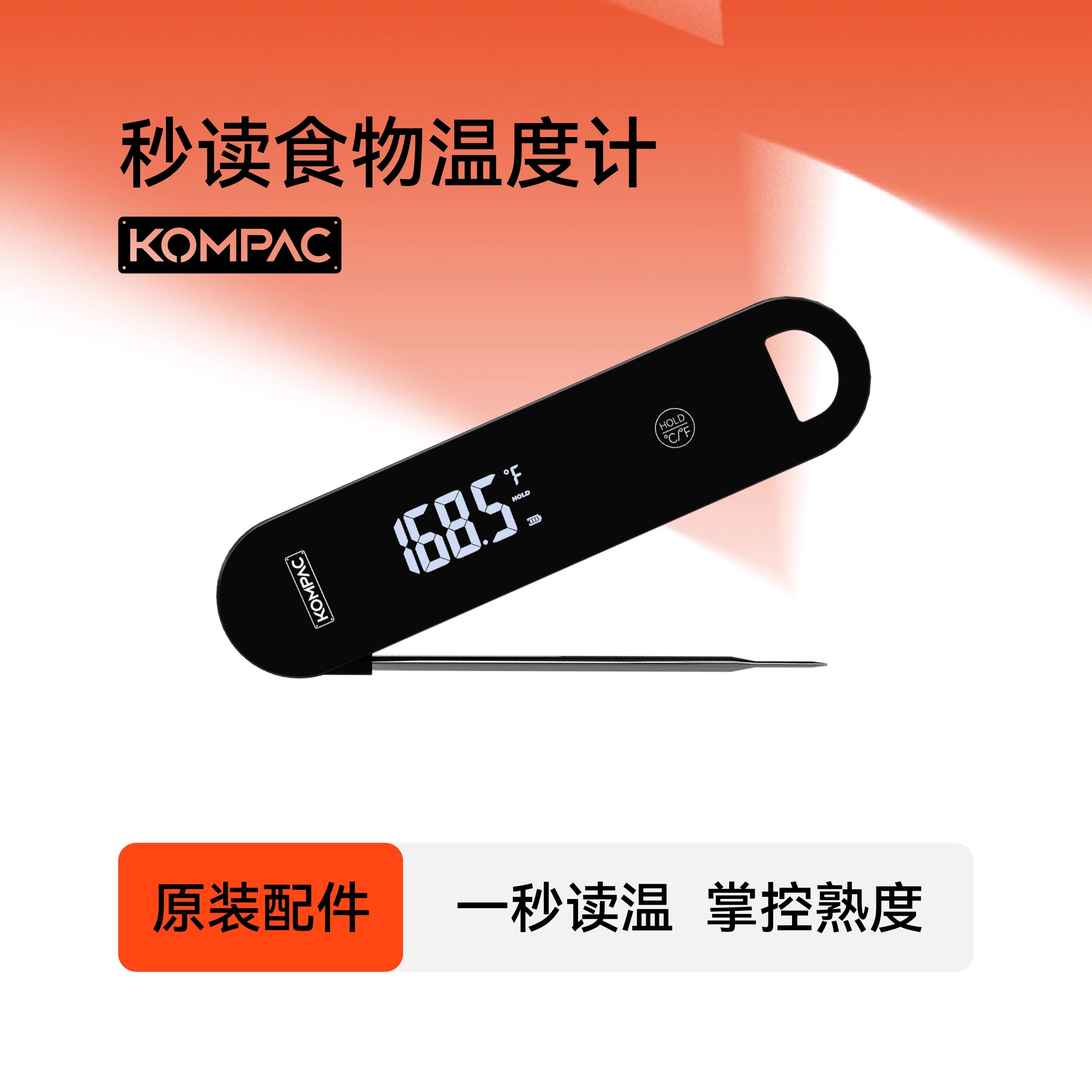 KOMPAC安派秒读食物温度计烤牛排测温烘焙肉类食品温度探针防水