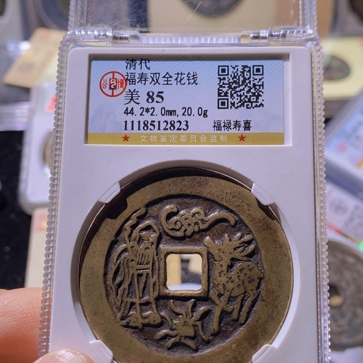 铜无**事L公博评级85分福寿双全