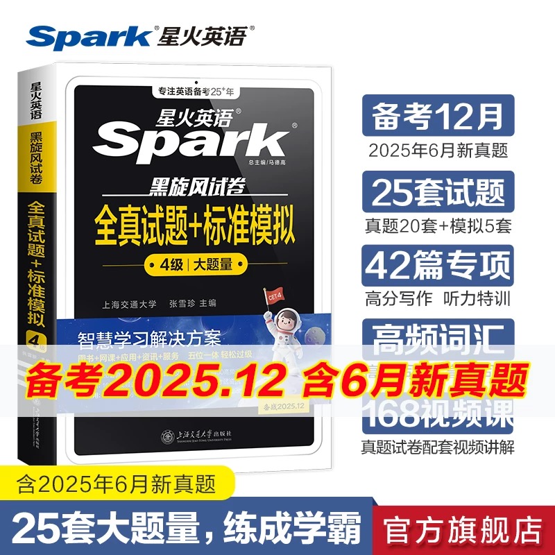 星火2025.12大学英语四级全真试题+标准模拟考试真题预测解析详解
