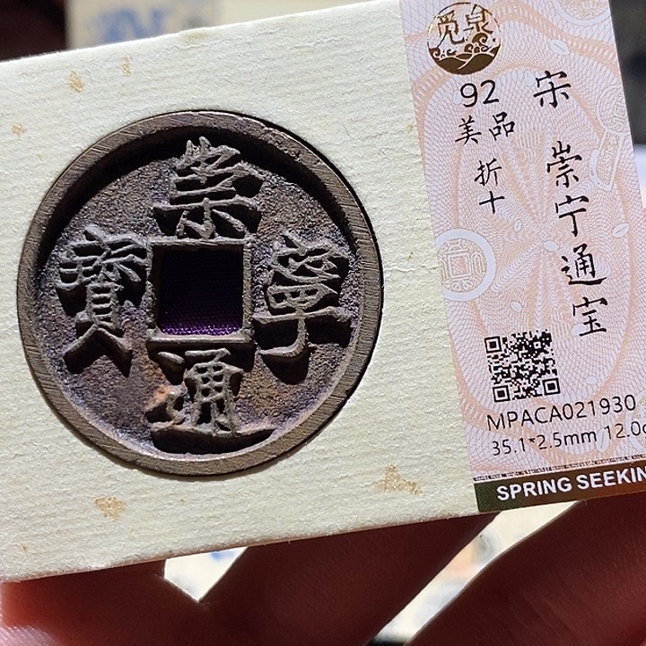 铜觅泉评级古钱币一枚 小敏