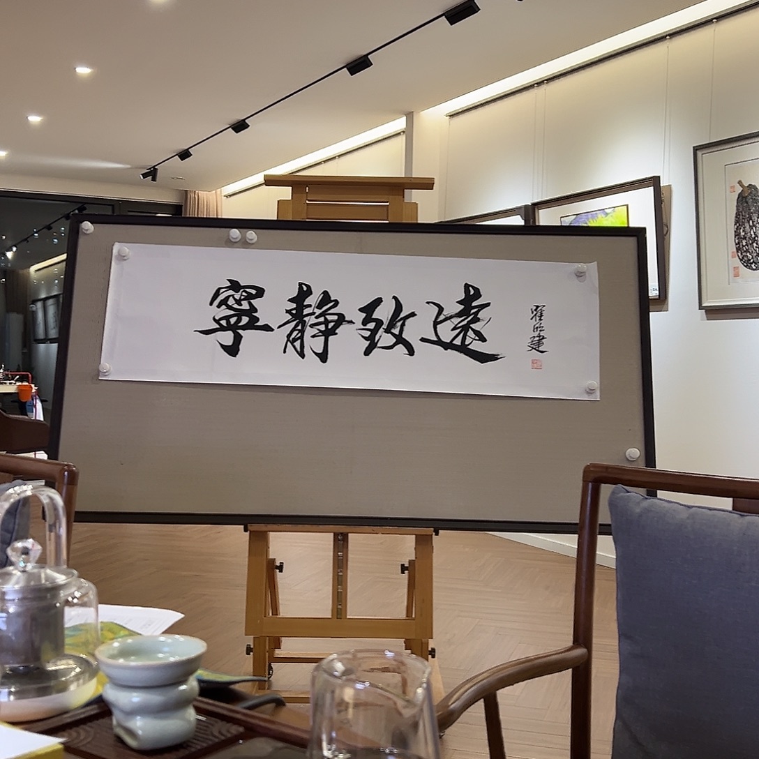 书法翟老师四平尺书法