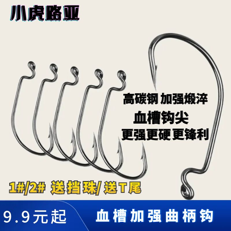小虎路亚9003血槽加强曲柄钩套装假饵配件防挂底软虫德州卡罗钓组