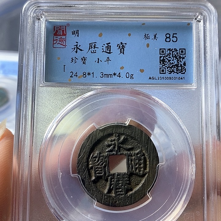 铜闻博文化永历通宝