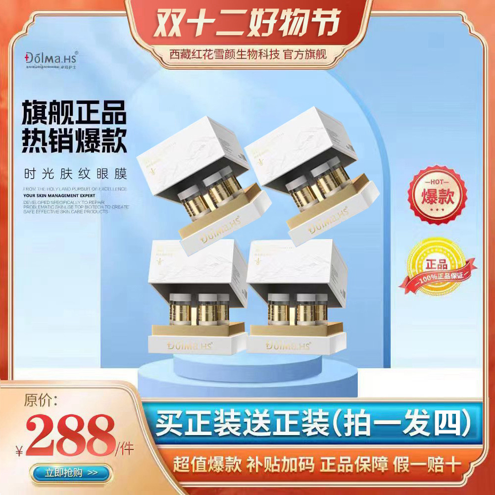 Dolma.HS时光肤纹淡纹紧致眼膜拍一发四