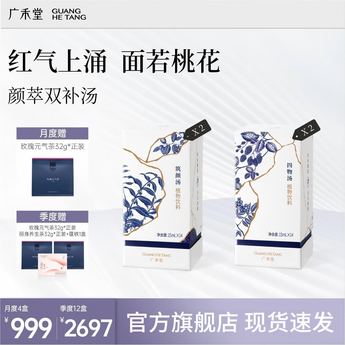 【颜萃双补汤*月度套组&季度套组】广禾堂筑颜汤四物汤红气D
