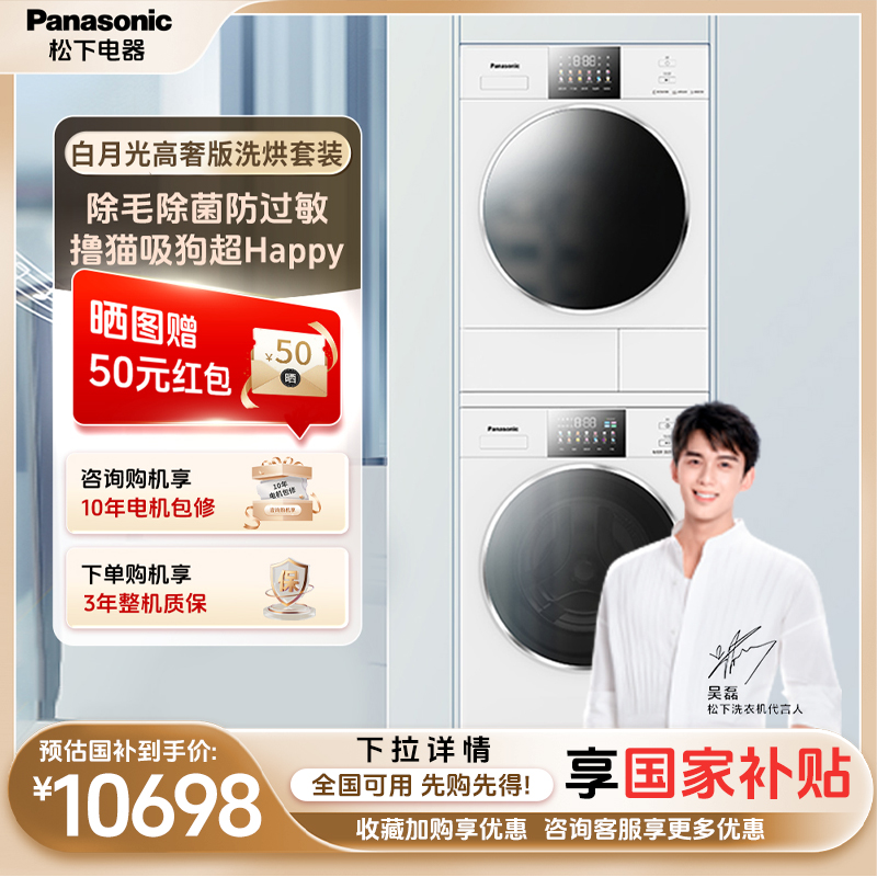 【吴磊推荐】松下白月光高奢版嵌入式变频洗烘套装智能N531T+N531TR