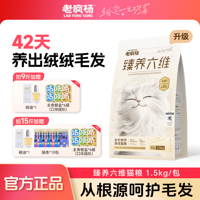 老疯杨臻养六维烘焙猫粮美毛鱼油注心均衡营养由内养外猫咪靓毛