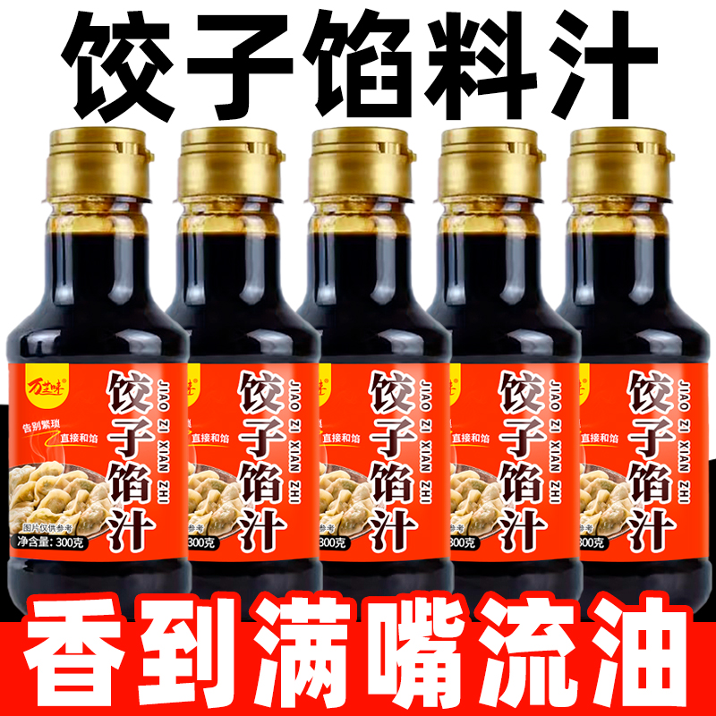 【发二瓶】饺子馅汁家用包子饺子调料汁馅料汁馄饨调料饺子混沌酱汁