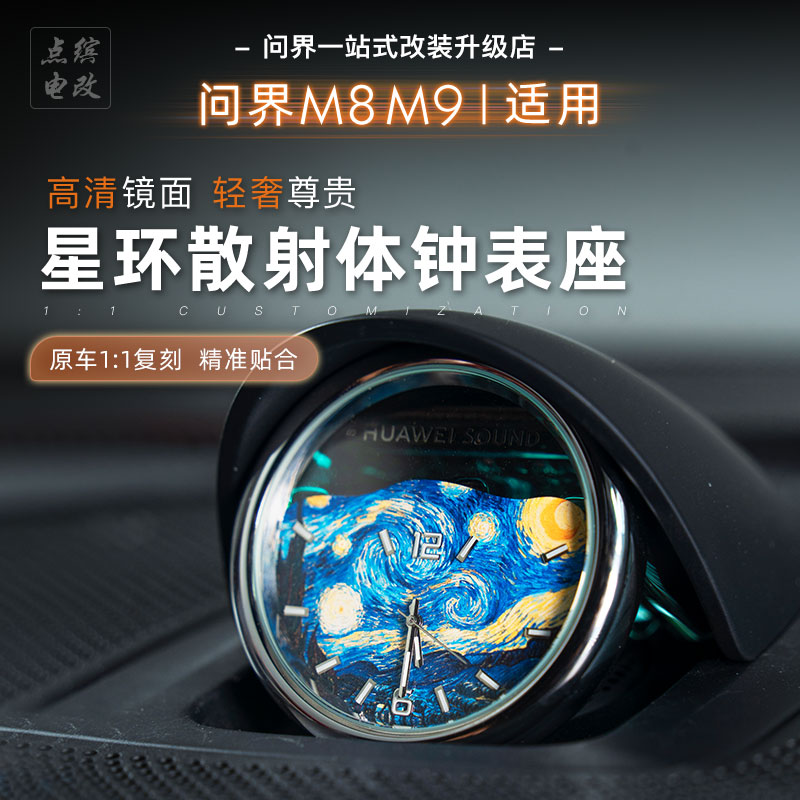 适用问界M8M9/R7/M7/5鸿蒙智行星环散射体石英钟表座装饰无损安装