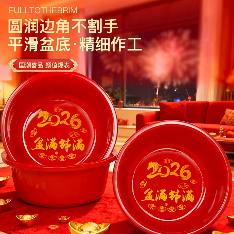 2026新年家居喜庆盆满钵满聚财大红色圆形面盆老式脸盆家用盆