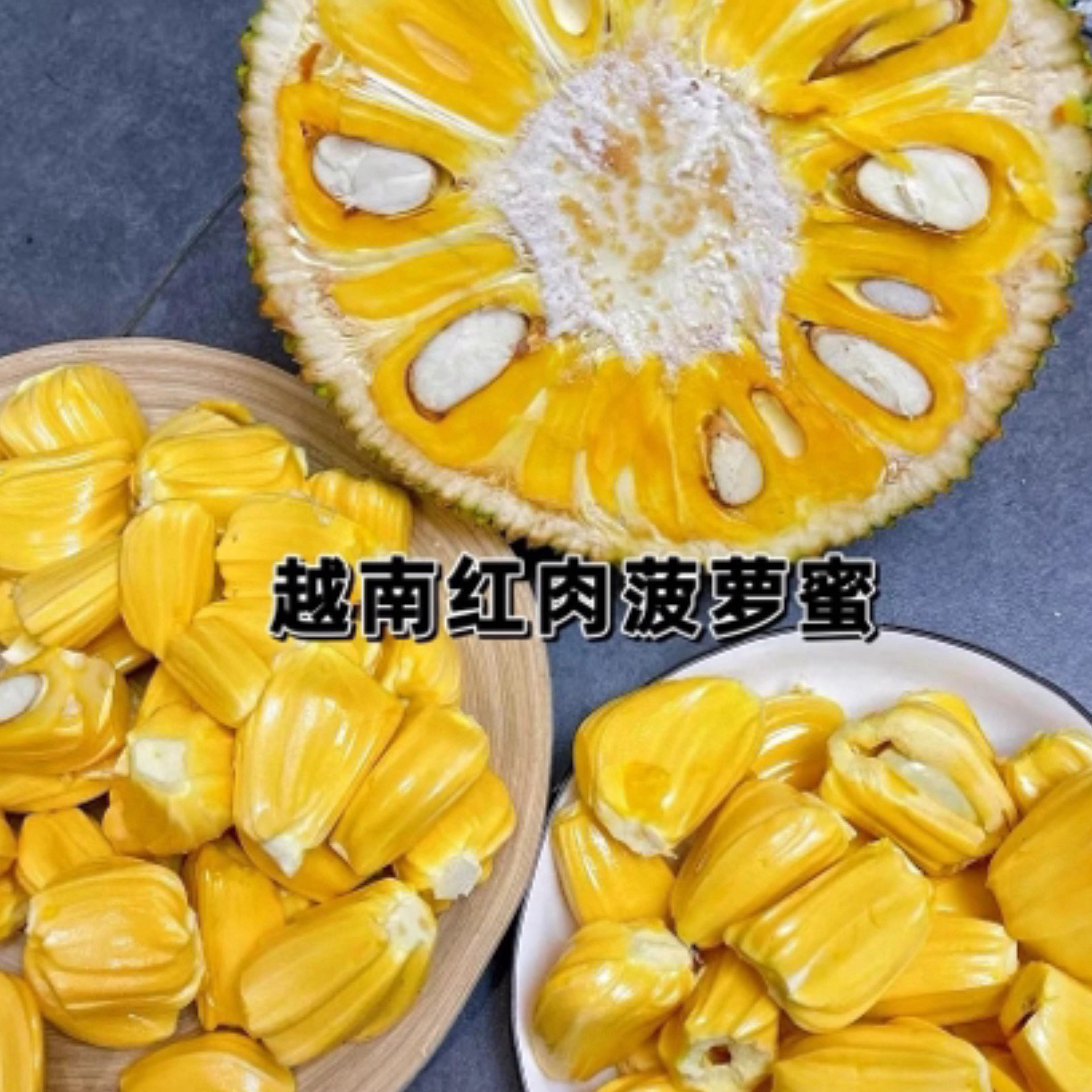 【D 现切开口果】越南红肉现切菠萝蜜现切开口果2-10斤