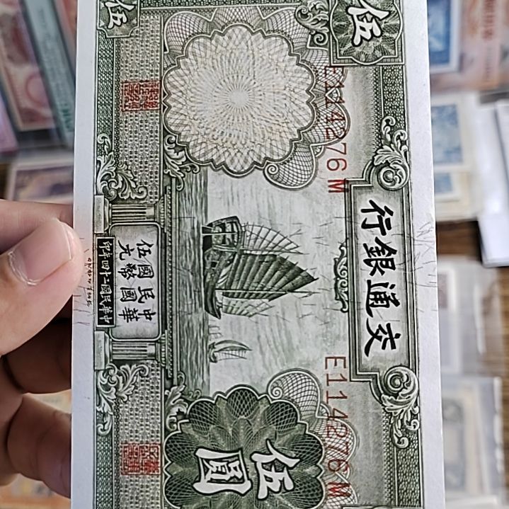 纸交通银行伍圆帆船114276