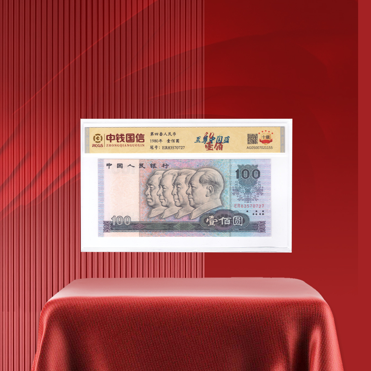 第四套人民币1980年100至尊中国蓝评级
