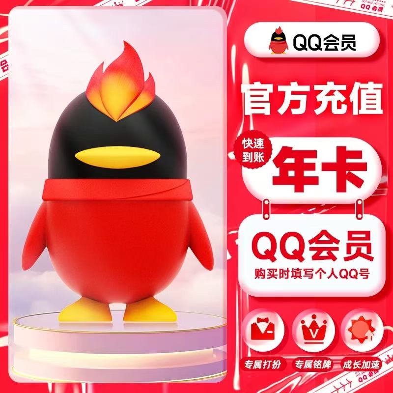 【直充秒到】QQ会员年卡QQ超级会员12个月QQ大会员一次性到账
