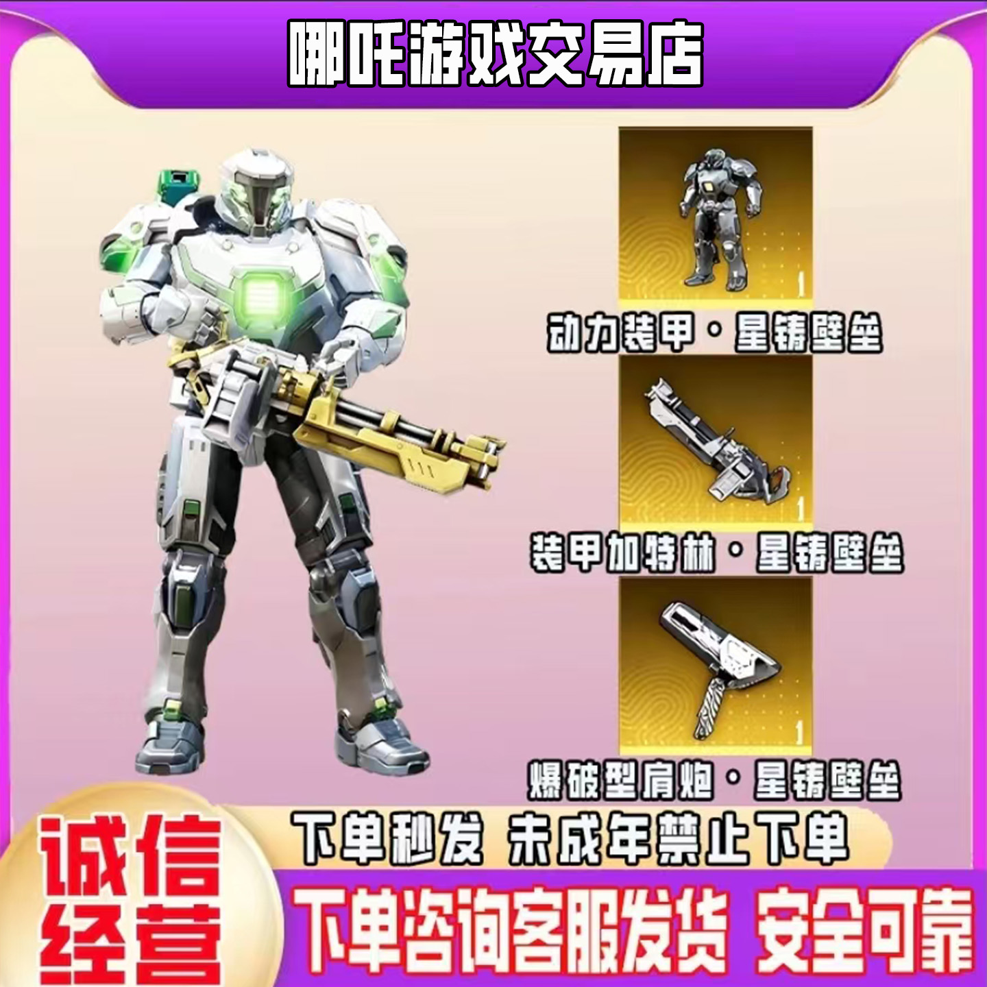 和平精英地铁逃生星铸壁垒机甲加特林装甲肩炮装备未成年禁止下单