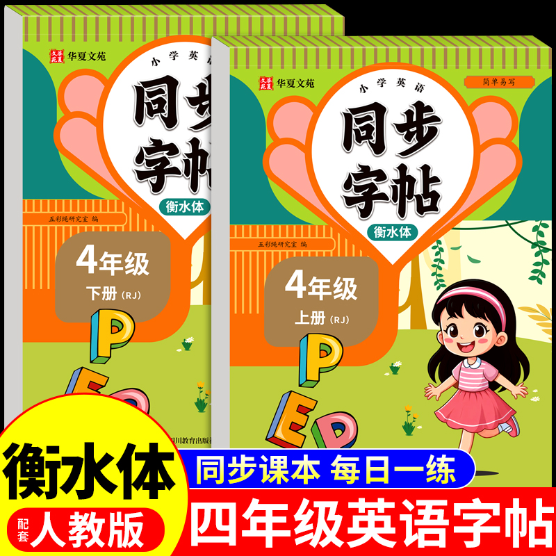 四年级英语字帖上册下册配套人教版pep 衡水体英语字帖同步练字帖