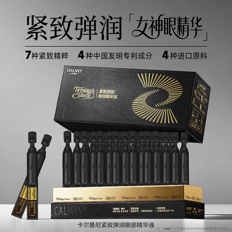 卡尔曼尼紧致弹润眼部精华液 发1