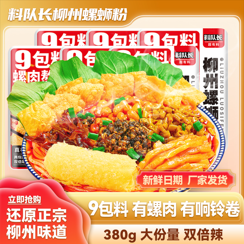 料队长380g大分量正宗柳州螺蛳粉酸辣鲜香速食米粉开胃小吃2袋