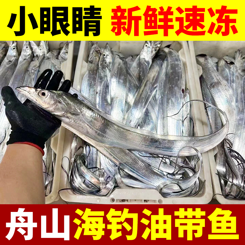舟山海钓带鱼小眼油带鱼特大带鱼新鲜冷冻正宗整条东海带鱼刀鱼