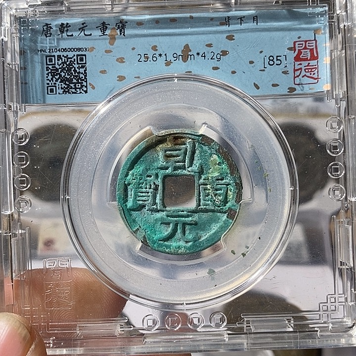 铜乾元重宝～渝州