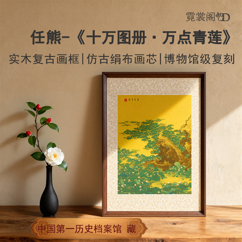 清·任熊《十万图册·万点青莲》博物馆级复刻装饰画客厅餐厅玄关书房