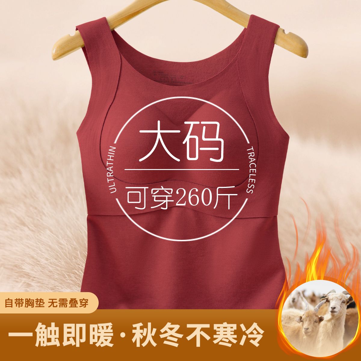 无痕含有羊绒+桑蚕丝秋冬提拉免穿加绒保暖背心文胸二合一